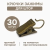 Крючки-зажимы для штор, 30 шт., латунь, арт.1178004