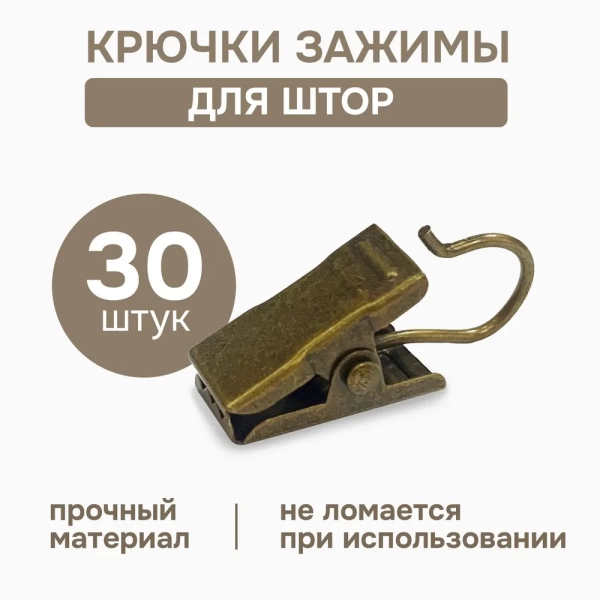Крючки-зажимы для штор, 30 шт., латунь, арт.1178004