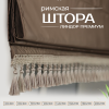 Римская штора Линдор Премиум, цвет шоколадный