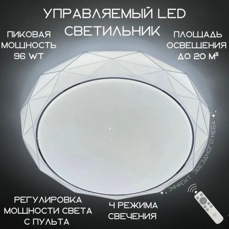 Светильник MyLight LED 96W с пультом управления