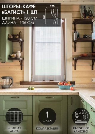 Штора "Батист", размер  120х136 см