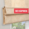 Римские шторы БЕЗ КАРНИЗА, Саян, цвет кремовый