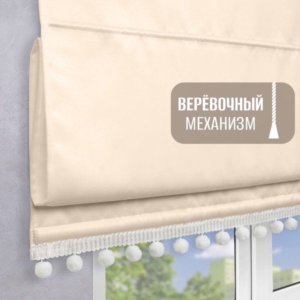 Римская штора с помпонами, Фортуна Блэкаут на верёвочном механизме, цвет экрю