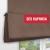 Римская штора БЕЗ КАРНИЗА, Блэкаут коричневый