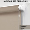 Рулонные шторы однотонные Бонд для балконной двери цвет бежевый