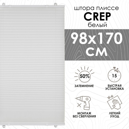 Плиссе натяжного типа 98х170 см Crepe цвет белый