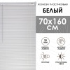 Жалюзи пластиковые 70х160 см цвет белый