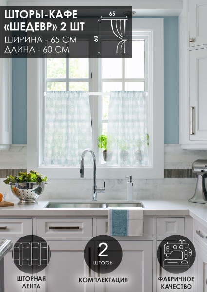 Комплект шторы-кафе "Шедевр", размер 60х65 см, 2 шт.