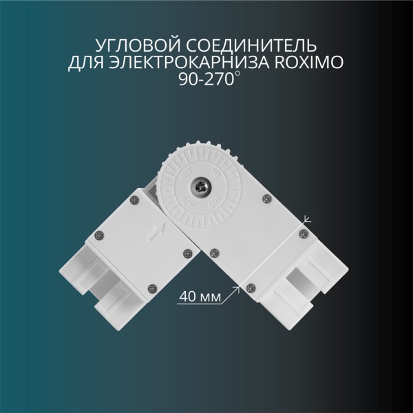 Умный электрокарниз Roximo Zigbee белый с регулируемым углом, готовый комплект