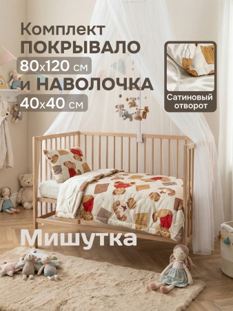 Комплект покрывало Мишутка 80х120 см, 1 наволочка 40х40 см, цвет бежевый
