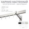 Карниз для штор однорядный Хай Тек Кросс сатин
