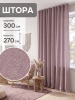 Штора Эмма 300х270см, цвет нюдовый 