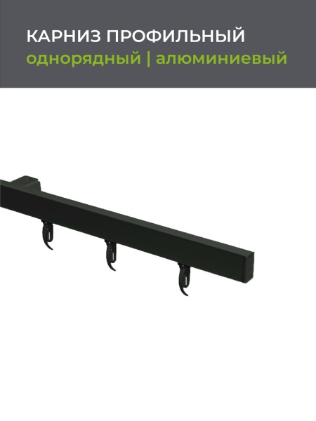 Карниз профильный алюминиевый Facile Standard, чёрный