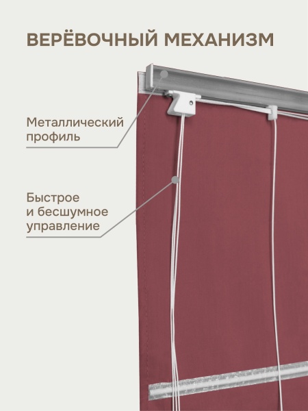 Римская штора на верёвочном механизме, Blackout, цвет ягодный