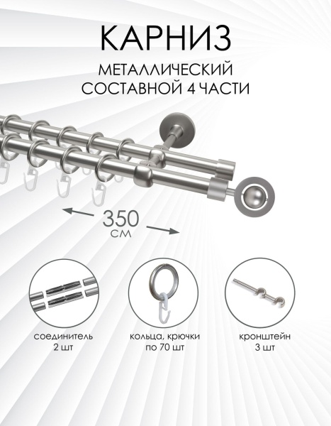 Карниз комплектный 2-х рядный, металл, 16/16мм, матовый хром, Глобус, 350см