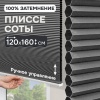 Плиссе соты, блэкаут, серый, 120x160 см