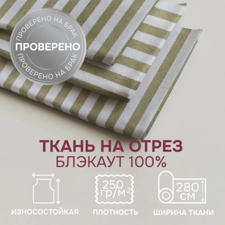 Портьерная ткань на отрез ширина 280 см Димаут полоска