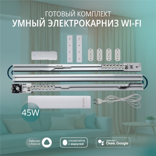 Готовый комплект умный электрокарниз Roximo WiFi 