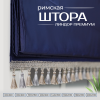 Римская штора Линдор Премиум, цвет темно-синий