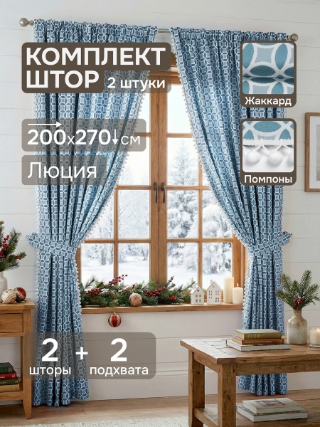 Комплект штор "Люция" с подхватами, 200х270см 2 шт, голубой