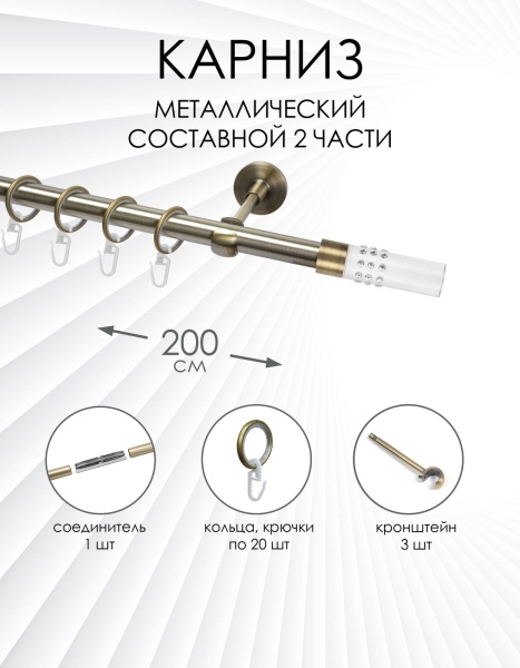 Карниз комплектный 1 ряд, металл, 19мм, латунь, Цилиндр "Стеклянный", 200см