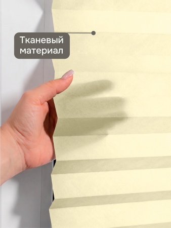 Плиссе самоклеящиеся тканевые, экрю, 120х180 см