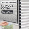 Плиссе соты, блэкаут, белый, 80x160 см