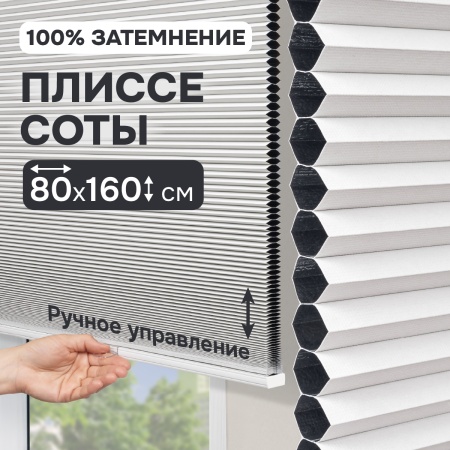 Плиссе соты, блэкаут, белый, 80x160 см