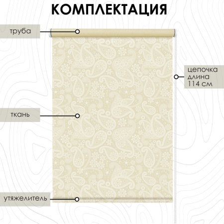 Рулонная штора, Моник крем, 210х160 см Рулонная штора, Моник крем, 210х160 см