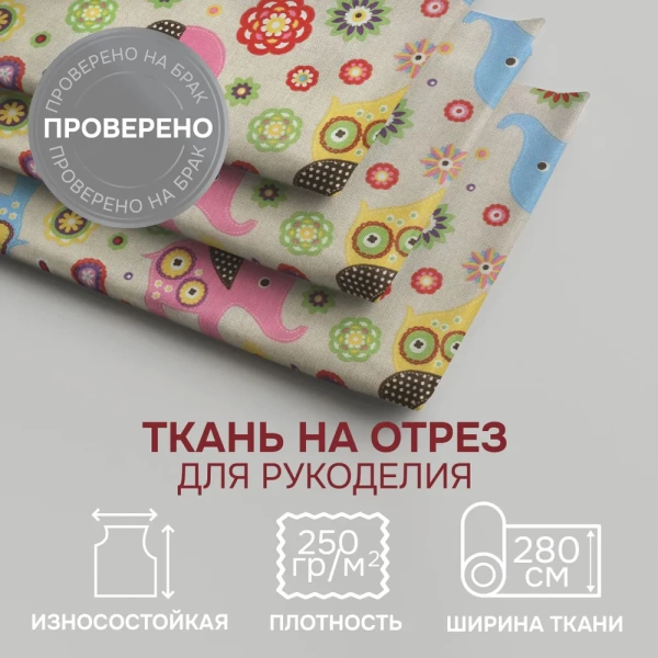 Портьерная ткань на отрез ширина 280 см Лонета ЭЛЕФАНТЕ ПЕКЕНЬО МУЛЬТИКОЛОР ELEFANTE PEQUENO MULTICOLOR