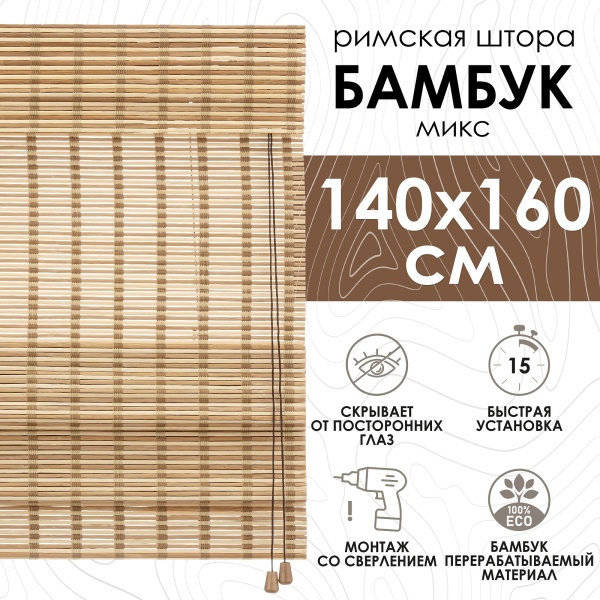 Римские шторы 140х160 см бамбуковые цвет микс