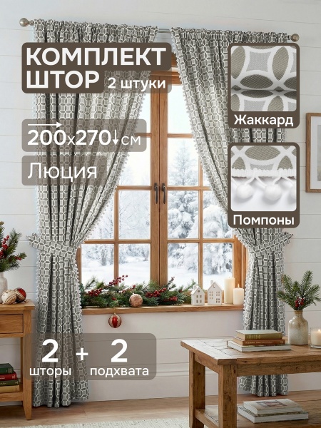 Комплект штор "Люция" с подхватами, 200х270см 2 шт, серый
