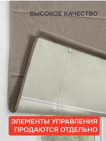 Римская штора Меланж, БЕЗ КАРНИЗА, цвет капучино