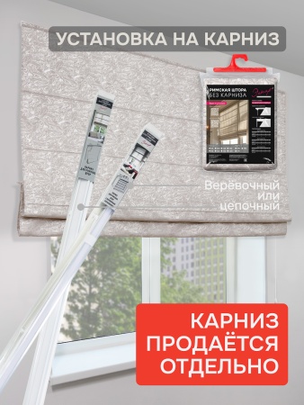 Римская штора БЕЗ КАРНИЗА, Сабина  бежевый
