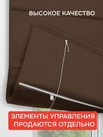 Римская штора БЕЗ КАРНИЗА, Блэкаут коричневый