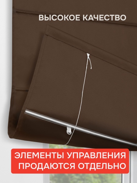 Римская штора БЕЗ КАРНИЗА, Блэкаут коричневый