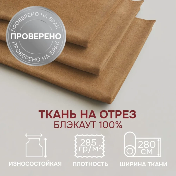 Портьерная ткань на отрез ширина 280 см Димаут цвет охра