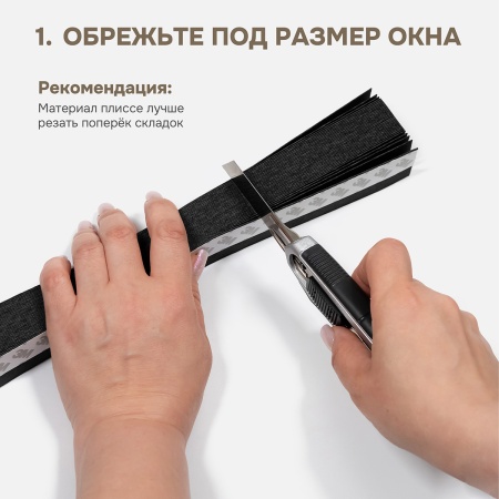 Плиссе самоклеящиеся 120х180 см, тканевые, черный, арт. 140704120