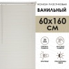 Жалюзи пластиковые 60х160 см цвет ванильный