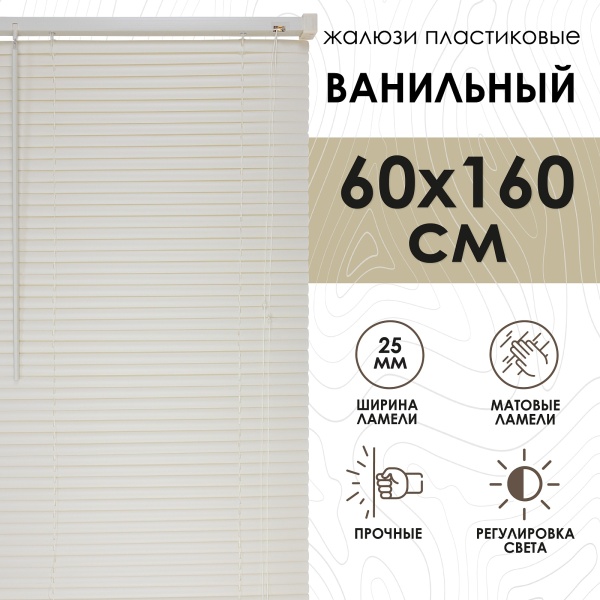 Жалюзи пластиковые 60х160 см цвет ванильный