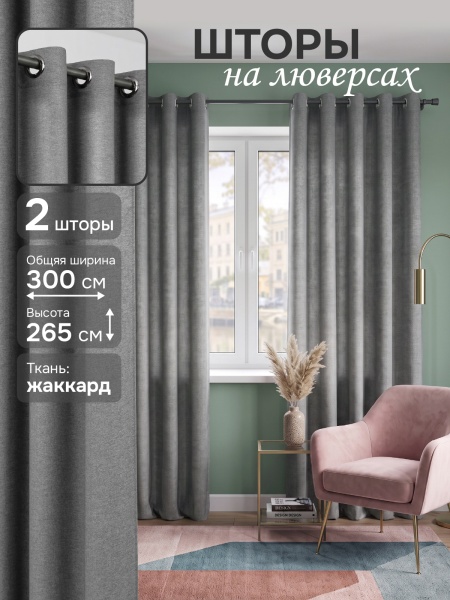 Комплект штор на люверсах, "Шанталь",  150х265см - 2 шт, цвет темно-серый 
