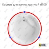 Карниз для ванны Круглый d100 Усиленный 25 мм