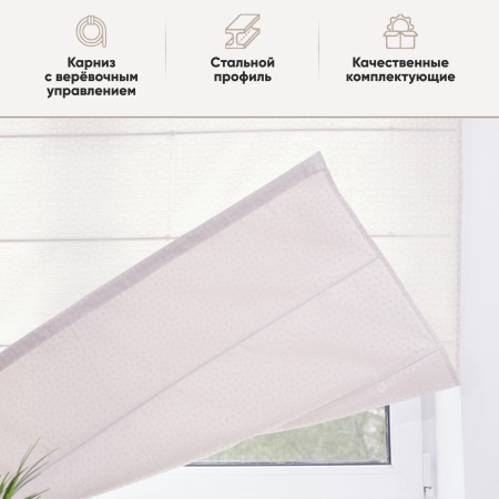 Римские шторы Марсия на веревочном механизме цвет крем