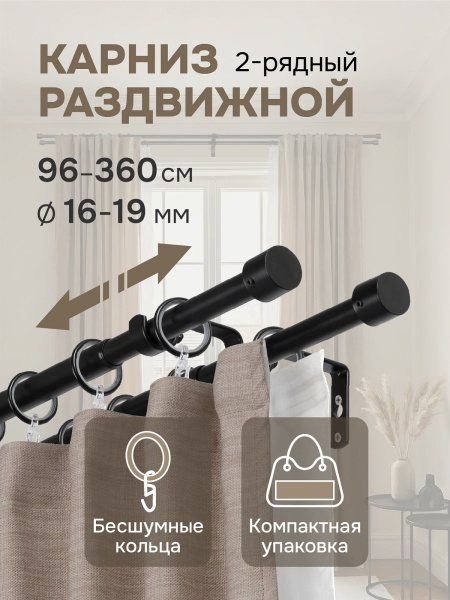 Карниз для штор двухрядный, от 96 до 360 см сборный, телескопический, диаметр 16/19 мм, черный
