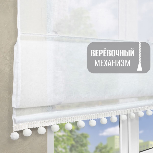 Римская штора с помпонами, Сабрина на верёвочном механизме, цвет экрю