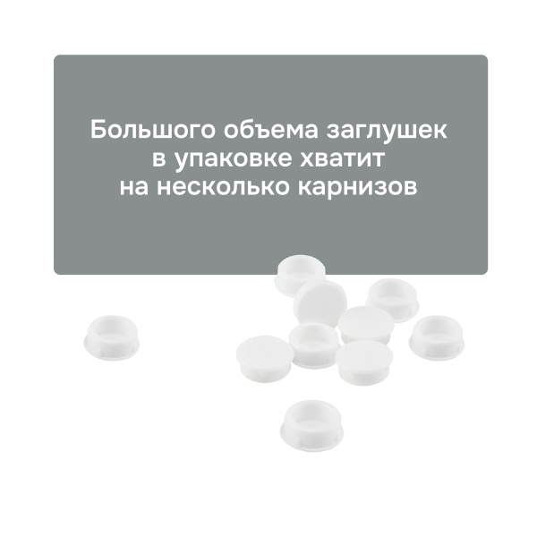 Заглушка декоративная, 10 шт., 20003