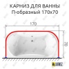 Карниз для ванны П-образный 170х70 Усиленный 25 мм
