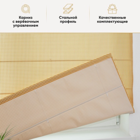 Римские шторы Кимберли на веревочном механизме клетка