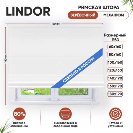 Римская штора Lindor, веревочный механизм