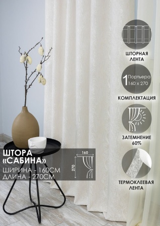 Штора на тесьме "Сабина" 160х270 цвет крем Штора на тесьме "Сабина" 160х270 цвет крем